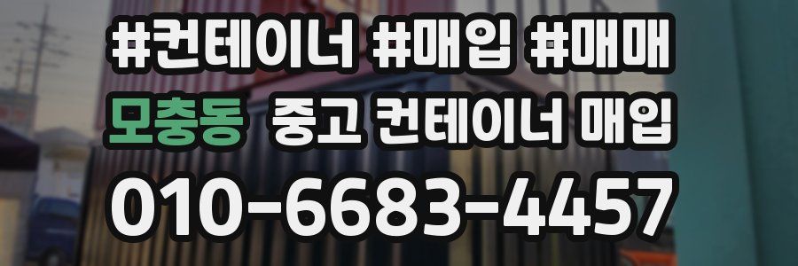 모충동 중고 컨테이너 매입