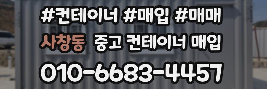 사창동 중고 컨테이너 매입