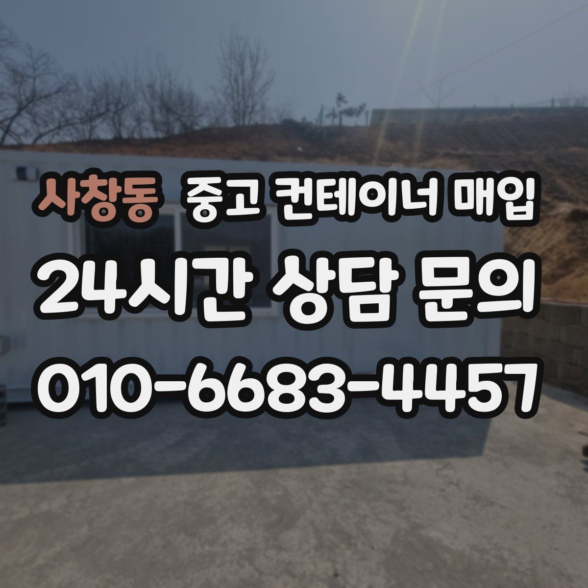 사창동 중고 컨테이너 매입