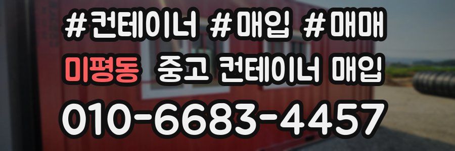 미평동 중고 컨테이너 매입