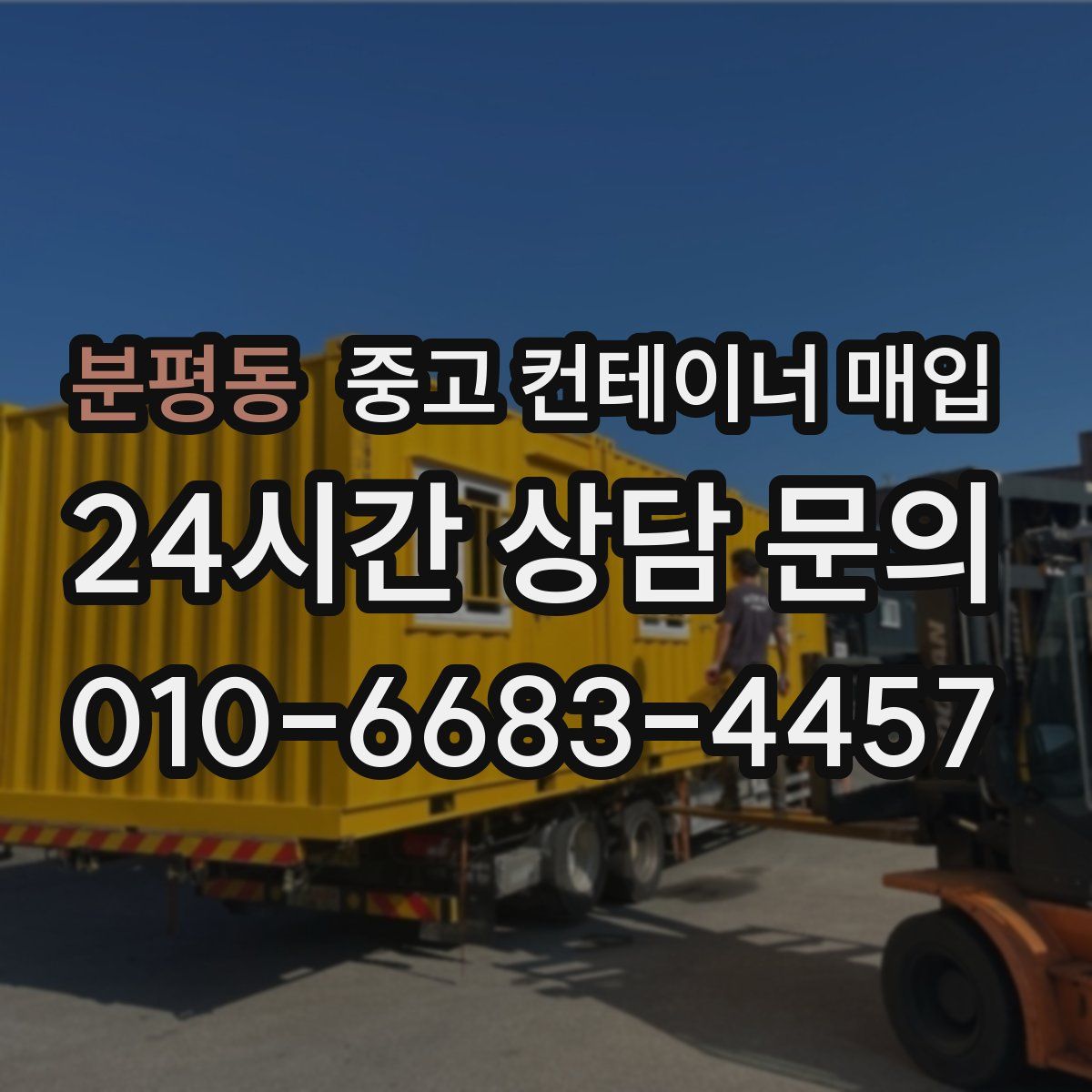 분평동 중고 컨테이너 매입