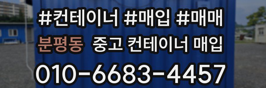 분평동 중고 컨테이너 매입