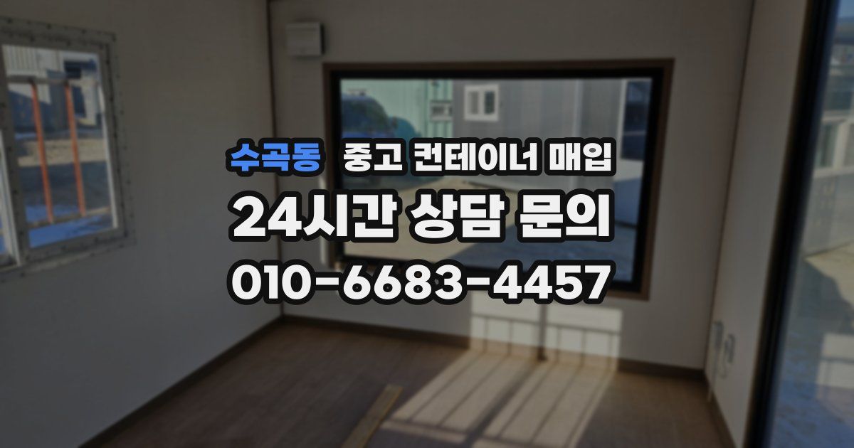 수곡동 중고 컨테이너 매입
