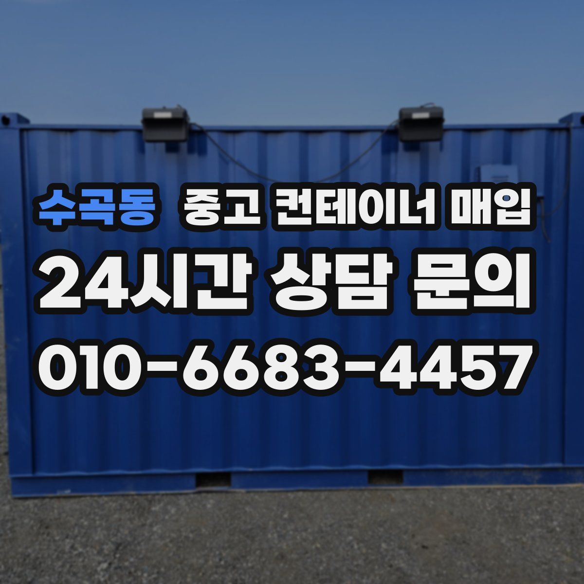 수곡동 중고 컨테이너 매입