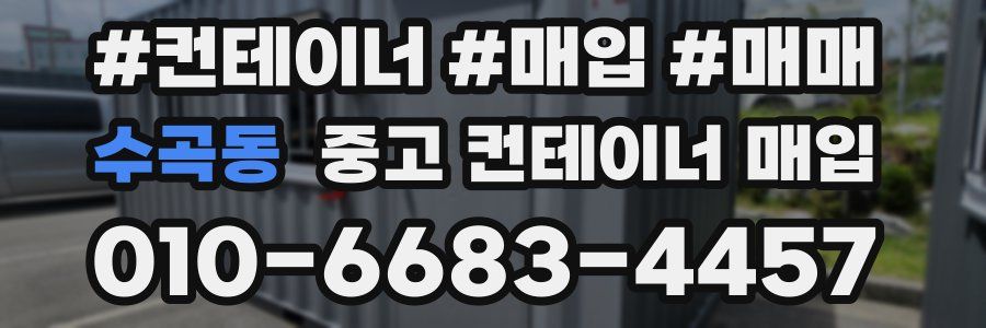 수곡동 중고 컨테이너 매입