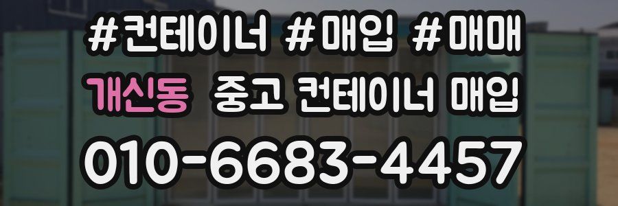 개신동 중고 컨테이너 매입