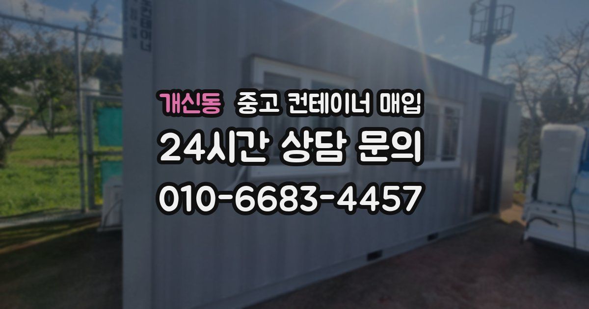 개신동 중고 컨테이너 매입