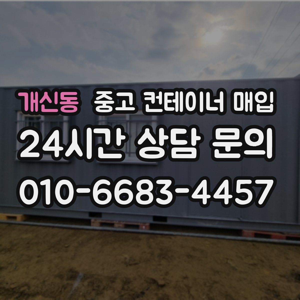 개신동 중고 컨테이너 매입