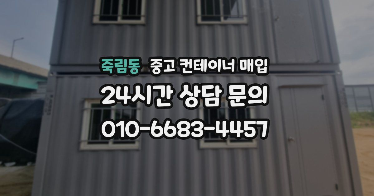 죽림동 중고 컨테이너 매입