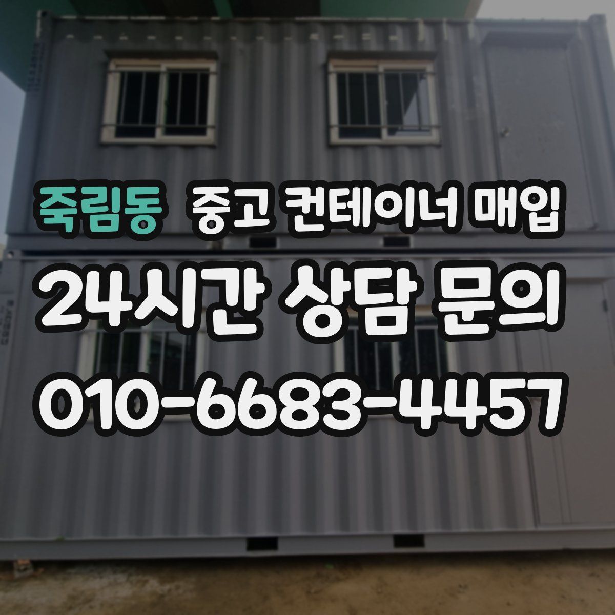 죽림동 중고 컨테이너 매입