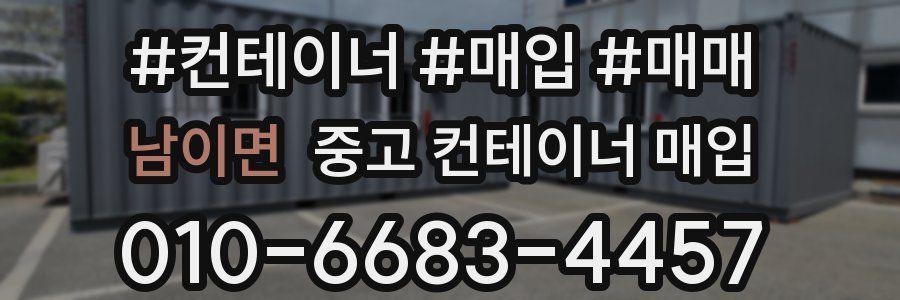 남이면 중고 컨테이너 매입