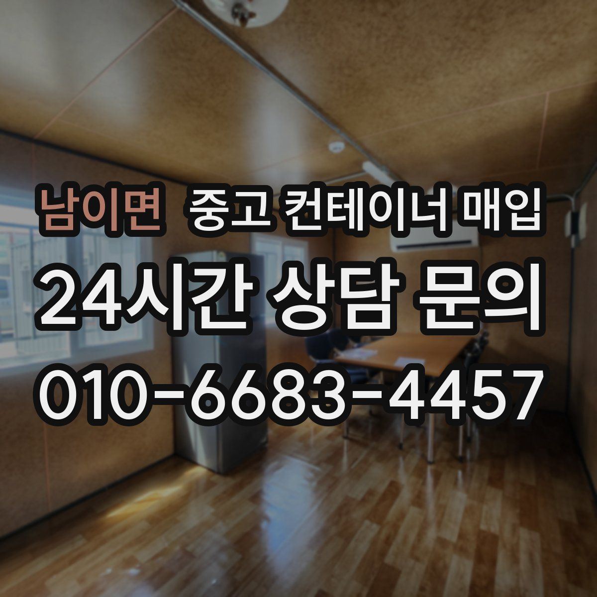 남이면 중고 컨테이너 매입