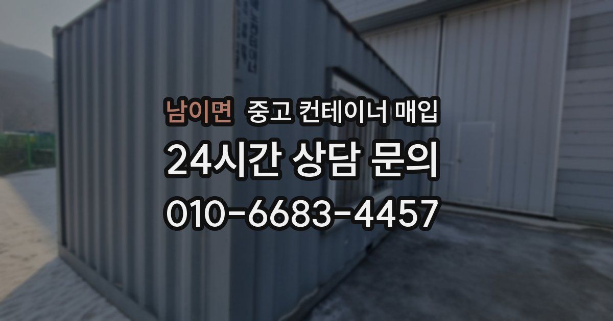 남이면 중고 컨테이너 매입