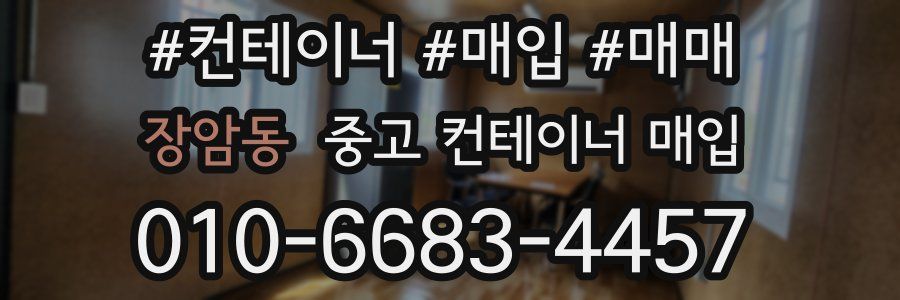 장암동 중고 컨테이너 매입