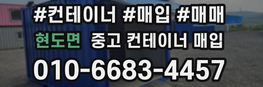 현도면 중고 컨테이너 매입