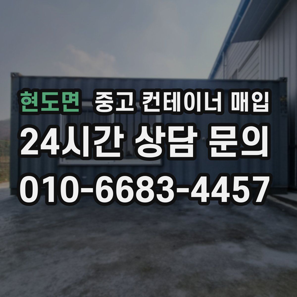 현도면 중고 컨테이너 매입
