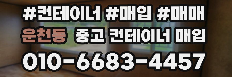 운천동 중고 컨테이너 매입
