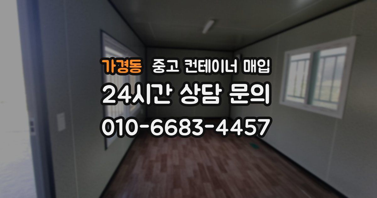 가경동 중고 컨테이너 매입