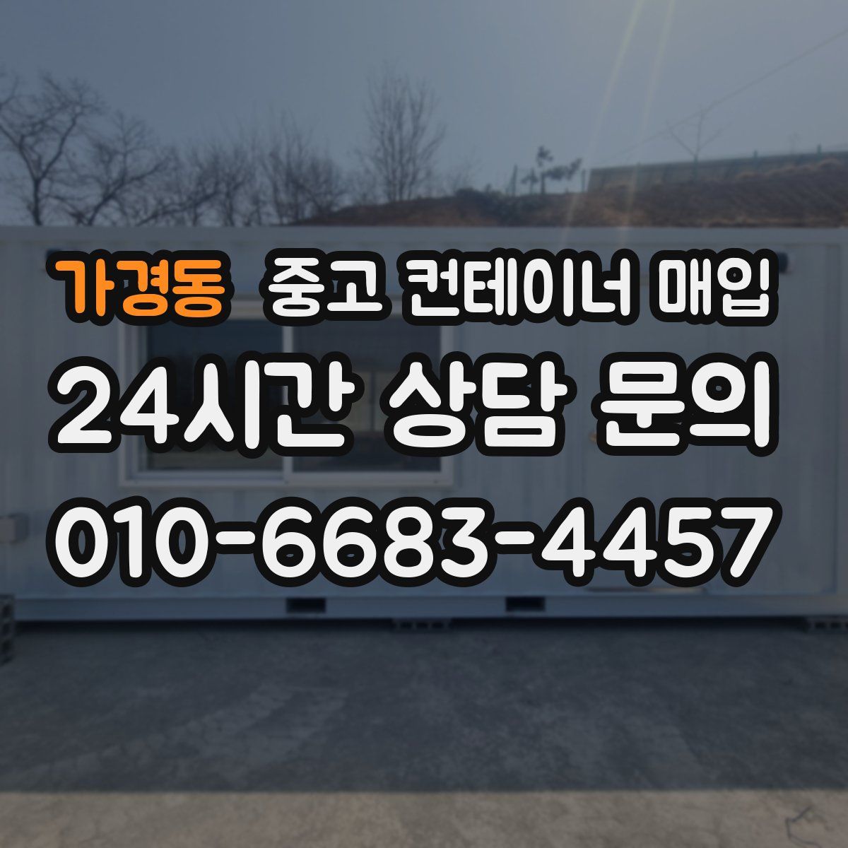 가경동 중고 컨테이너 매입