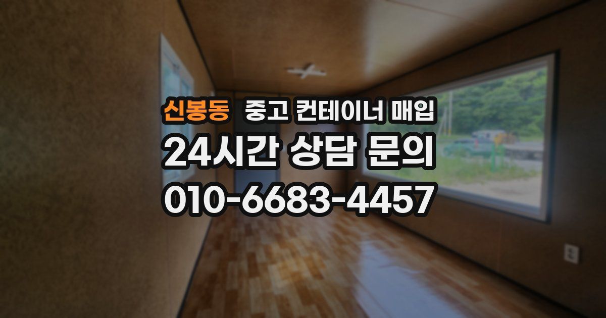 신봉동 중고 컨테이너 매입