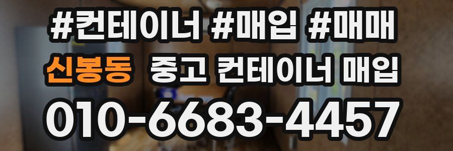 신봉동 중고 컨테이너 매입