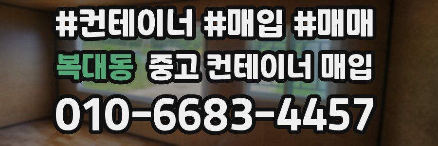복대동 중고 컨테이너 매입