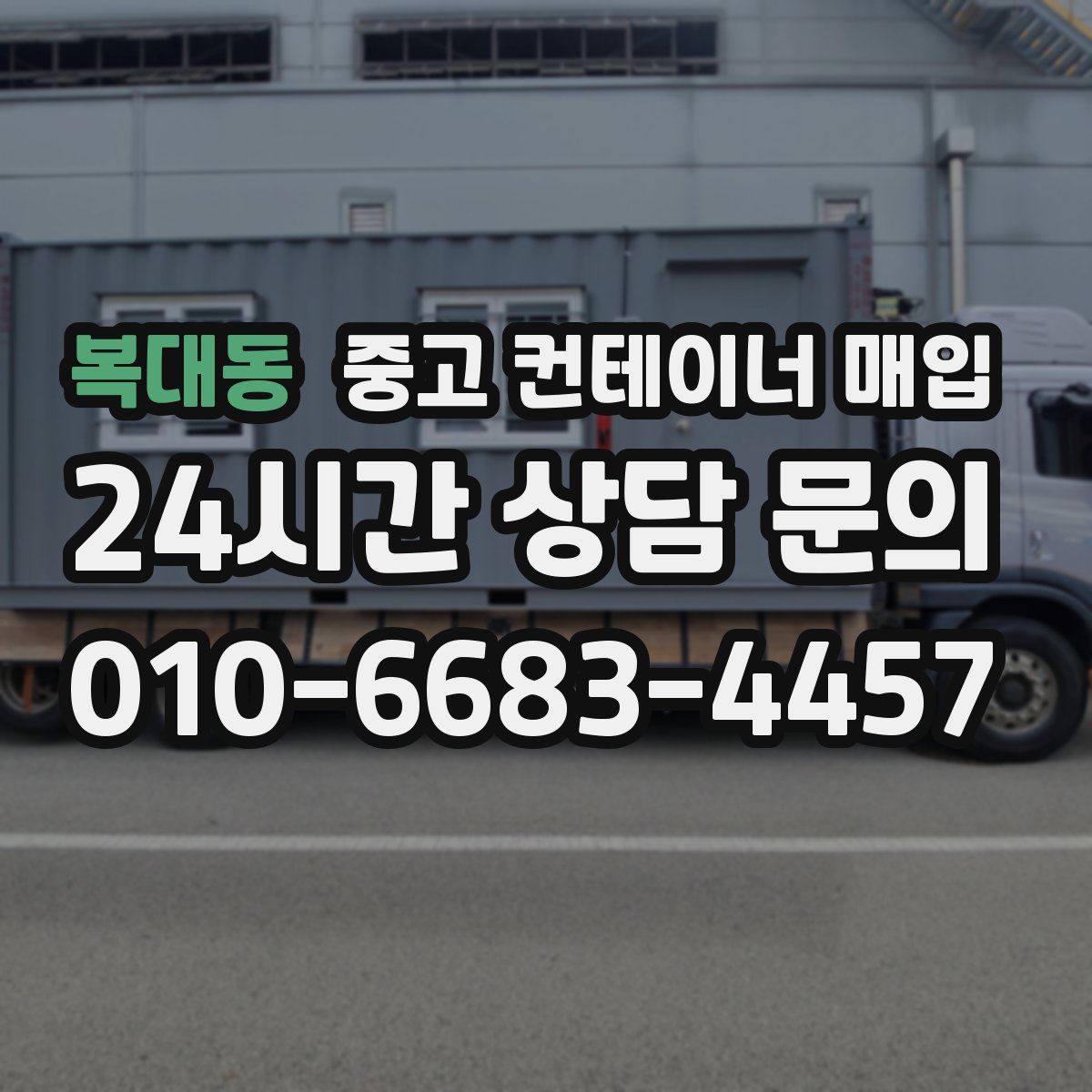 복대동 중고 컨테이너 매입