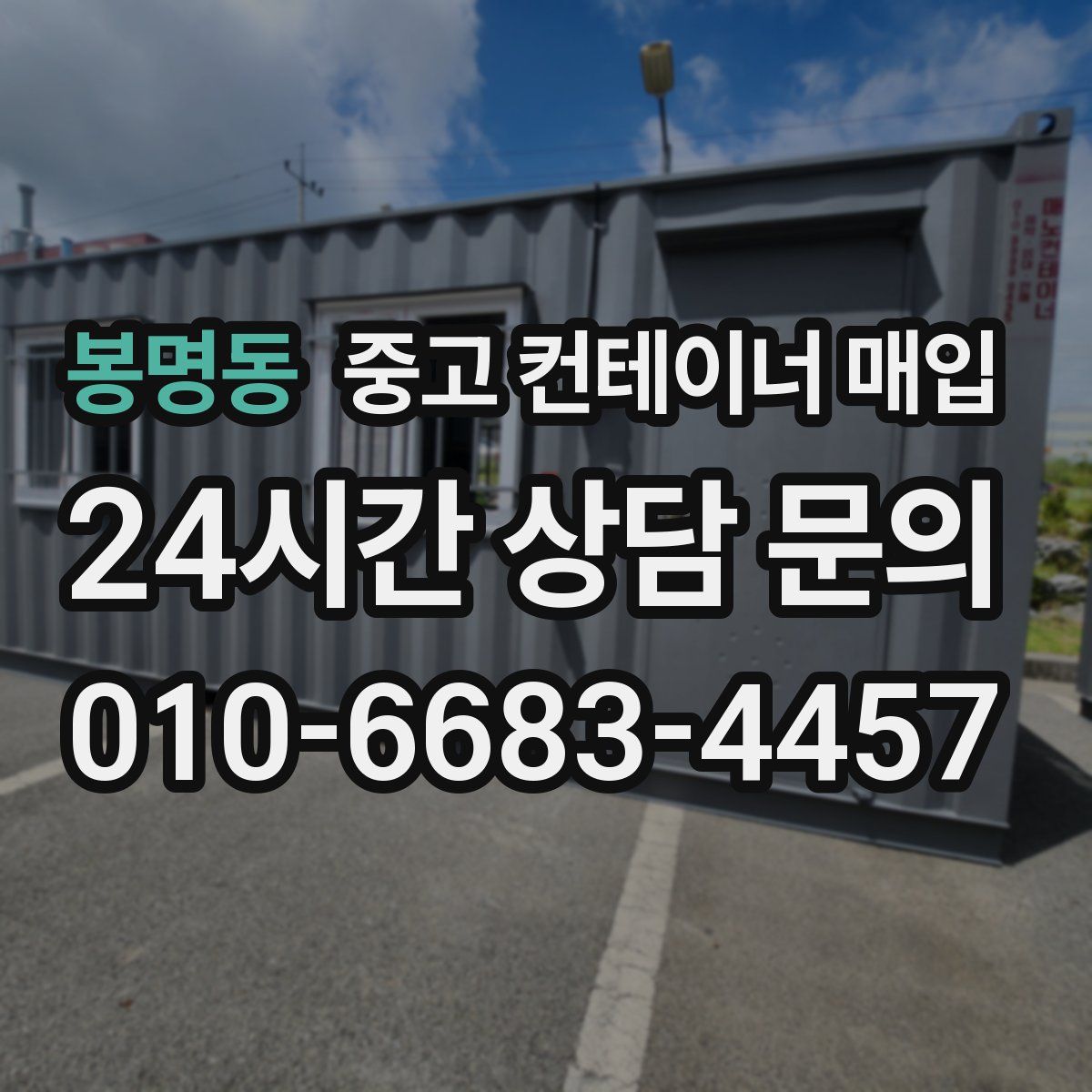 봉명동 중고 컨테이너 매입