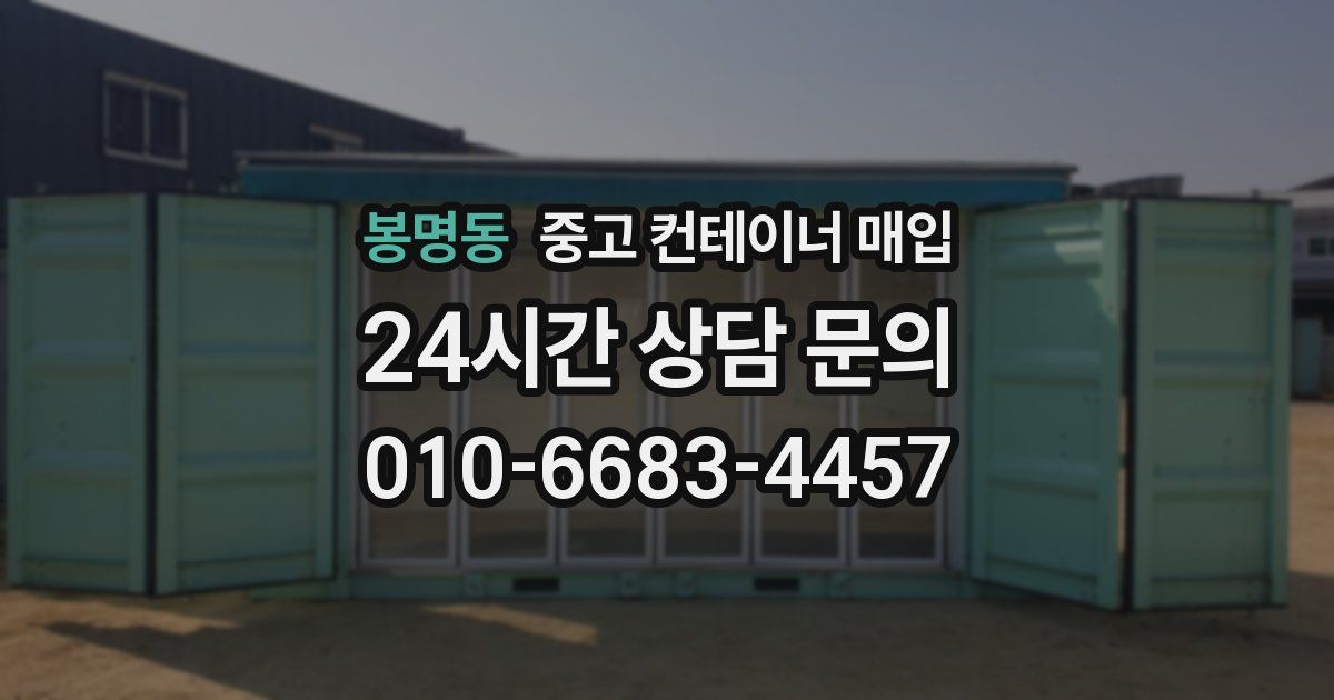 봉명동 중고 컨테이너 매입