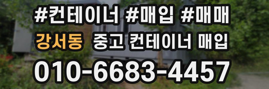 강서동 중고 컨테이너 매입