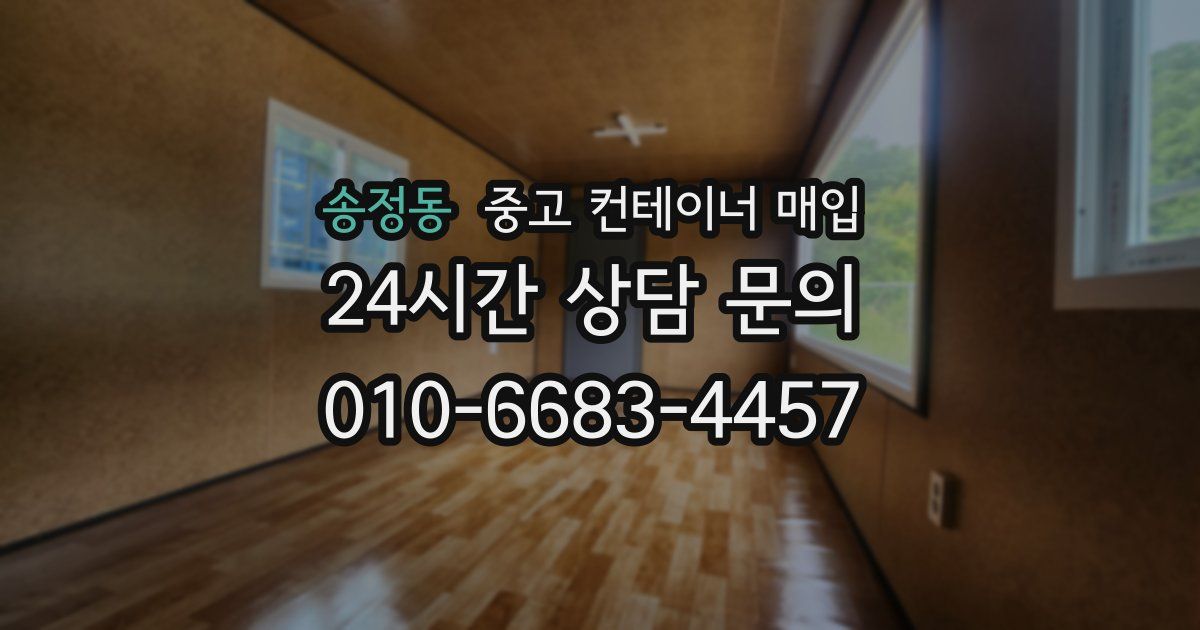 송정동 중고 컨테이너 매입