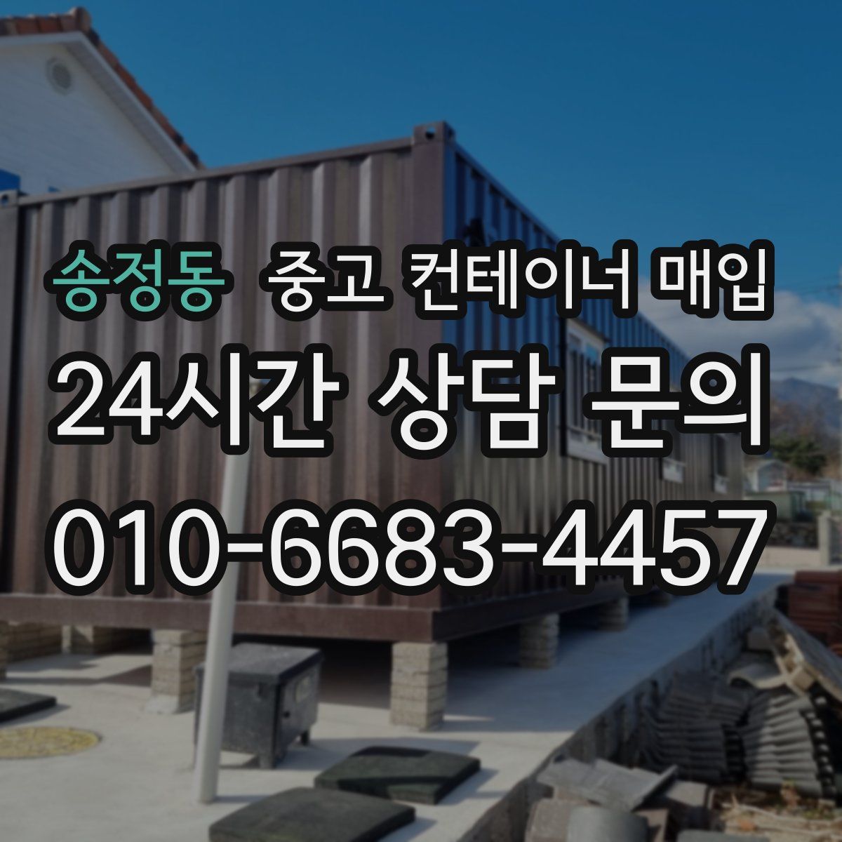 송정동 중고 컨테이너 매입