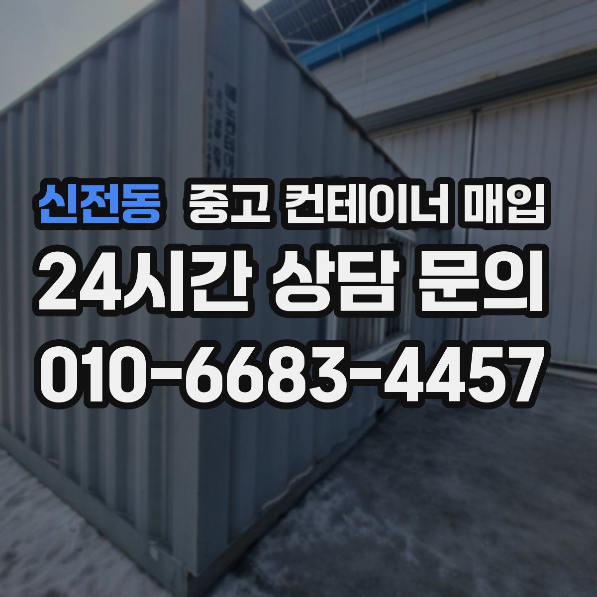 신전동 중고 컨테이너 매입