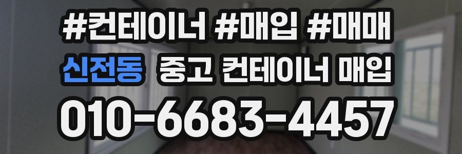 신전동 중고 컨테이너 매입