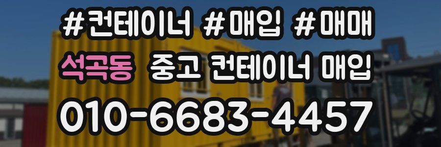 석곡동 중고 컨테이너 매입