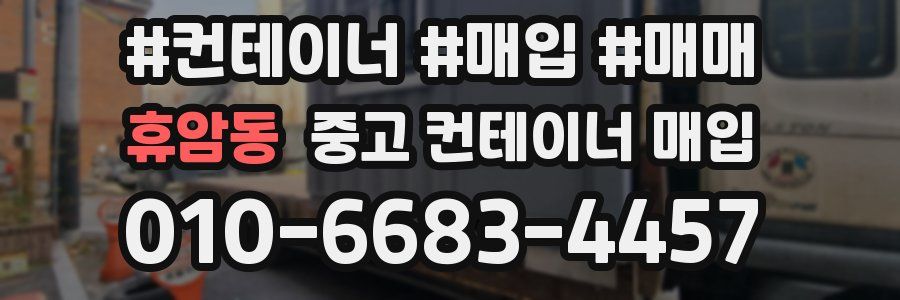 휴암동 중고 컨테이너 매입