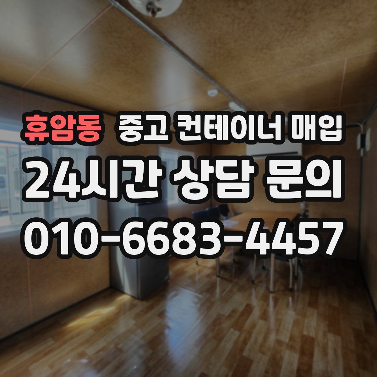 휴암동 중고 컨테이너 매입