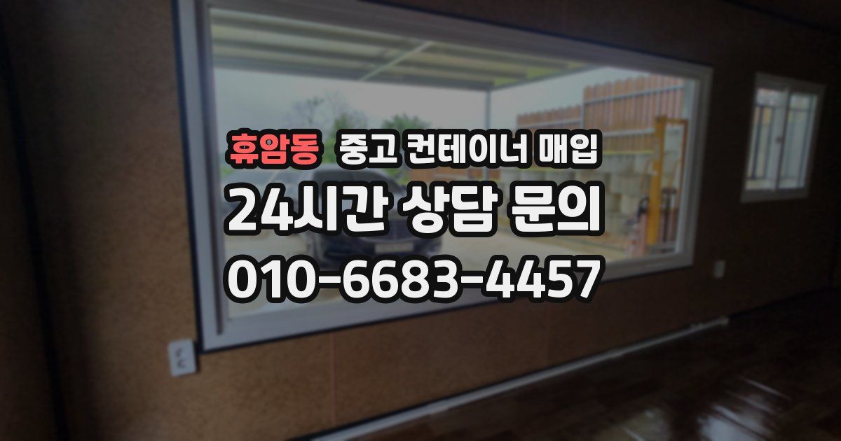 휴암동 중고 컨테이너 매입