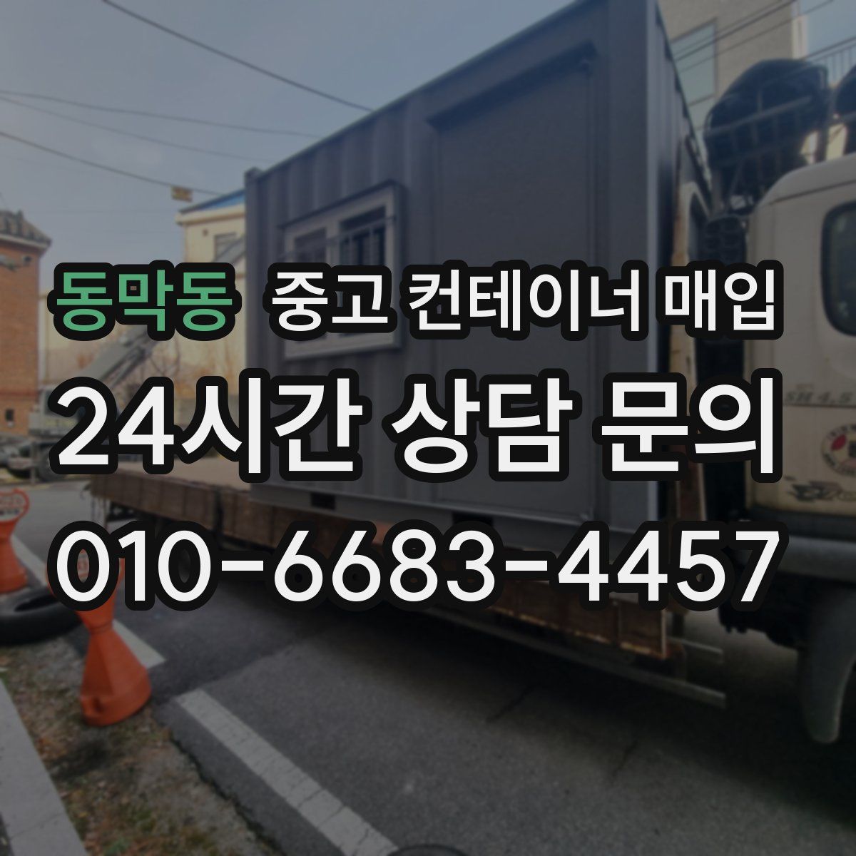 동막동 중고 컨테이너 매입