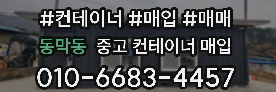 동막동 중고 컨테이너 매입