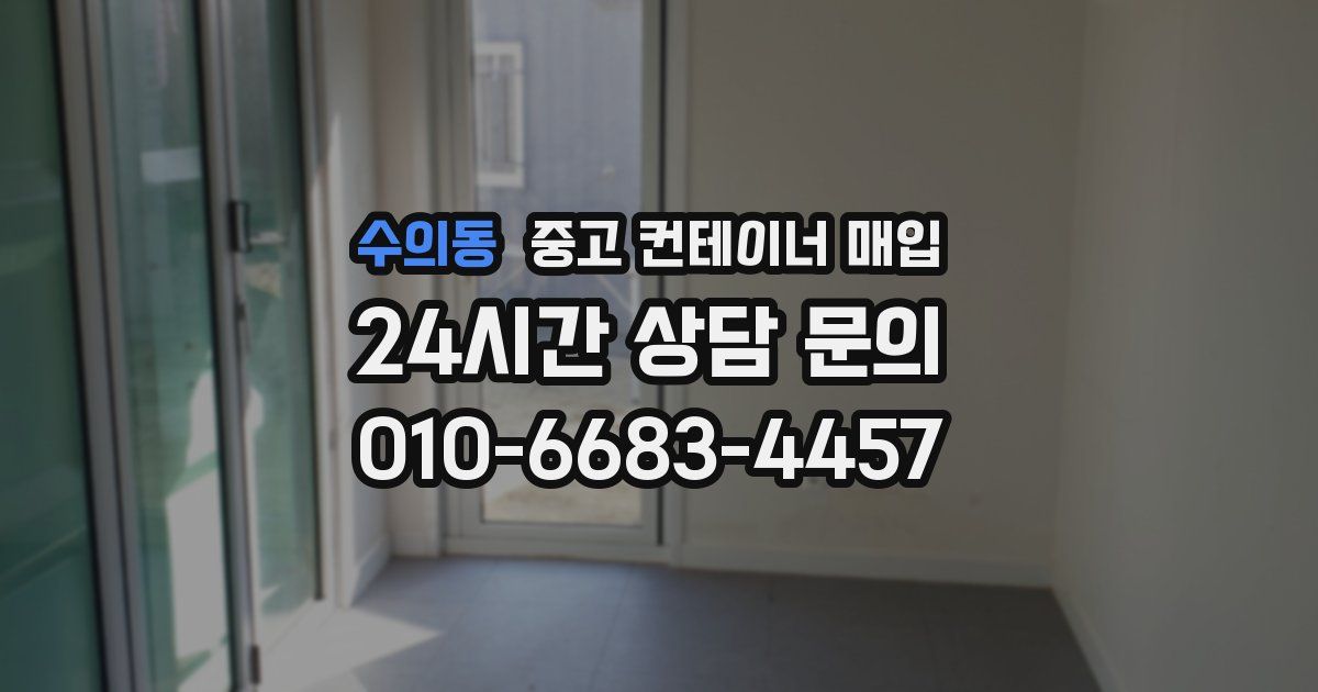 수의동 중고 컨테이너 매입