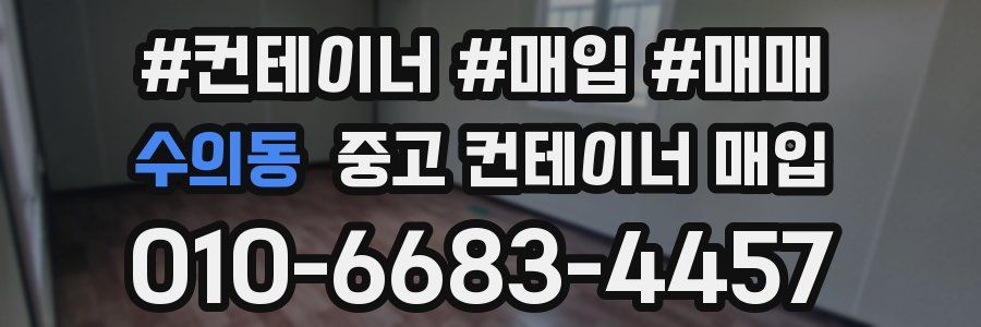 수의동 중고 컨테이너 매입