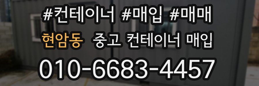 현암동 중고 컨테이너 매입