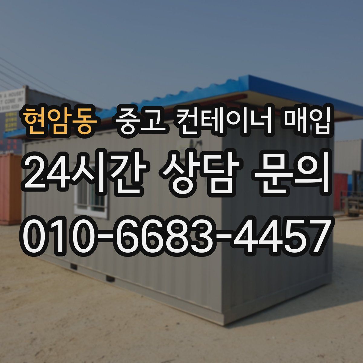 현암동 중고 컨테이너 매입