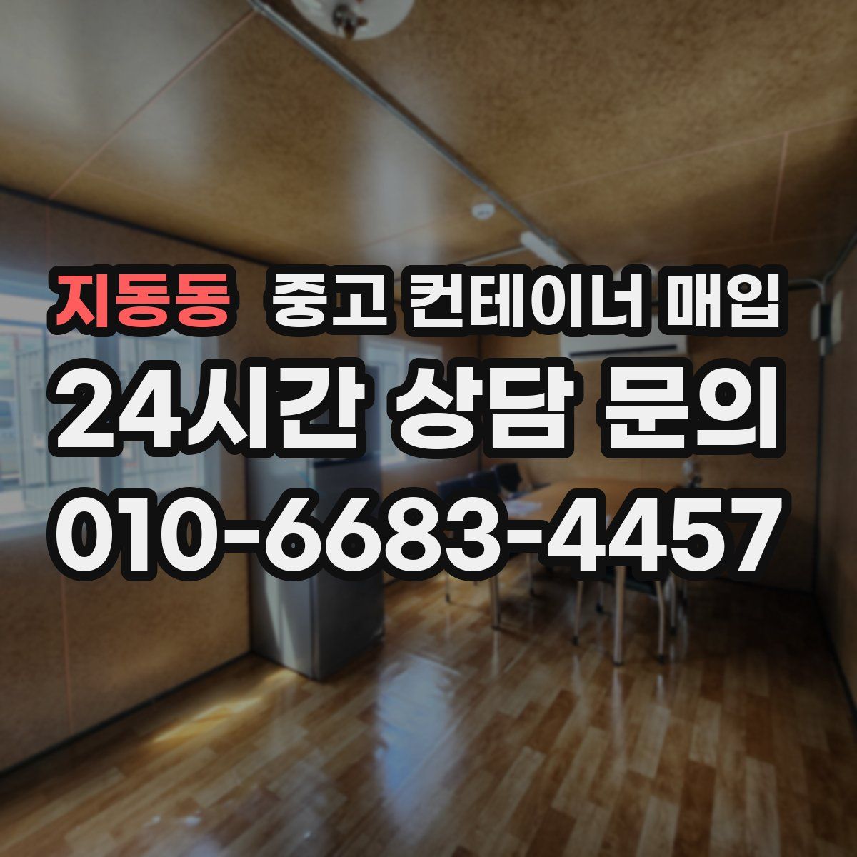 지동동 중고 컨테이너 매입