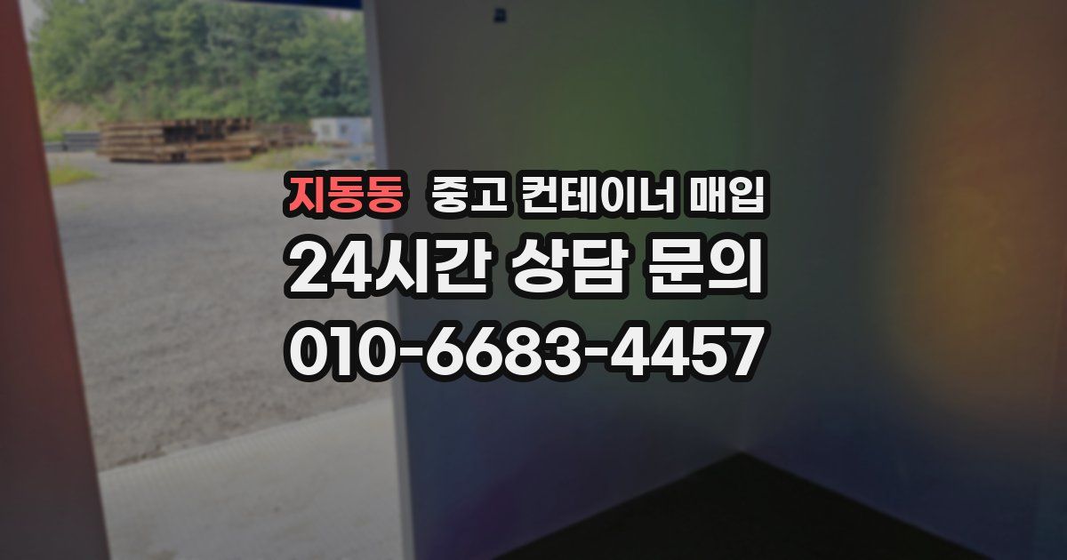 지동동 중고 컨테이너 매입