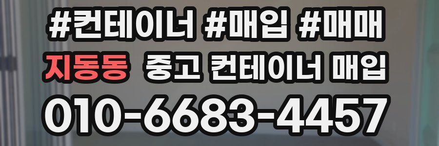 지동동 중고 컨테이너 매입
