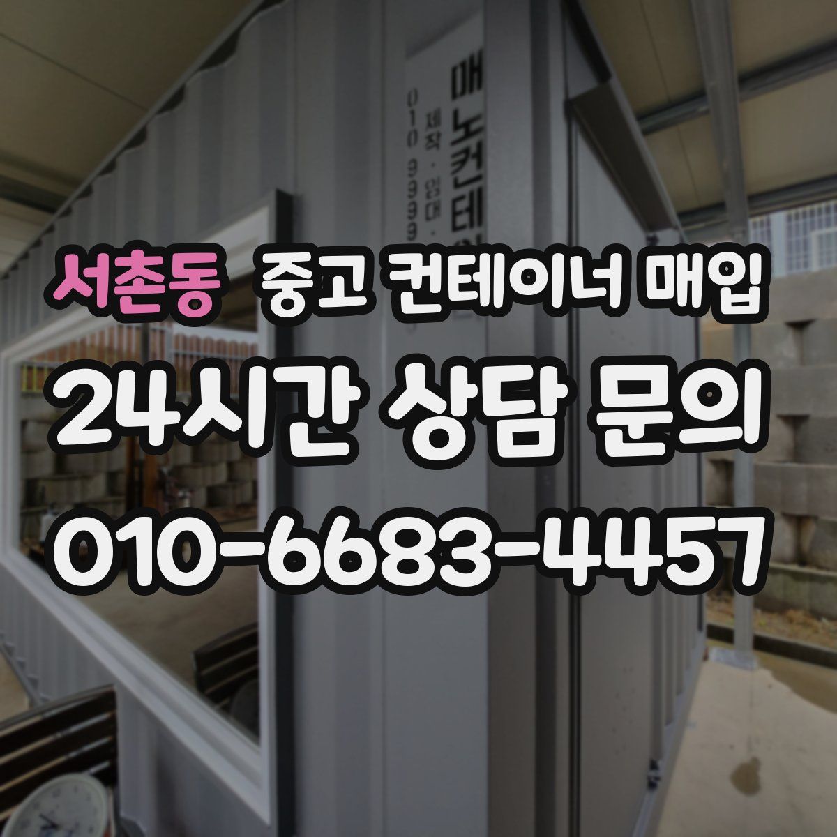 서촌동 중고 컨테이너 매입
