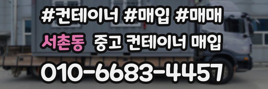 서촌동 중고 컨테이너 매입