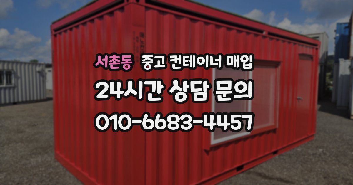 서촌동 중고 컨테이너 매입